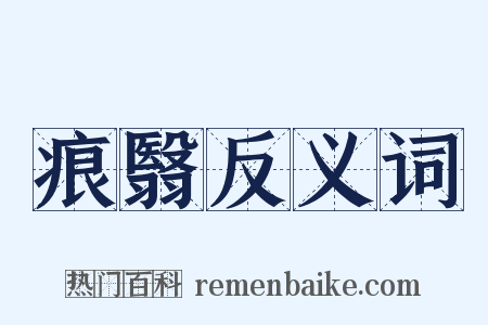 痕翳反义词是什么意思的图片